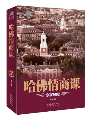 

第一阅读 哈佛情商课