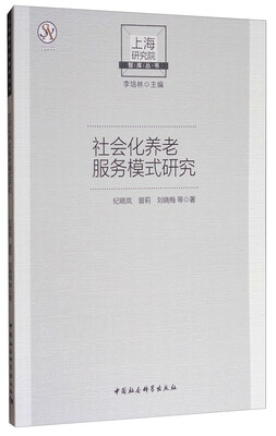 

上海研究院智库丛书：社会化养老服务模式研究