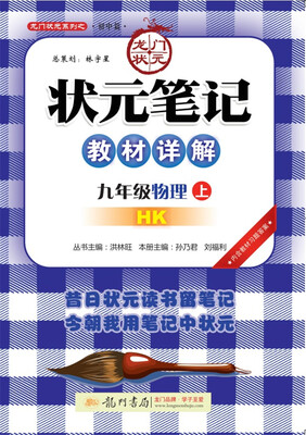 

2017秋状元笔记教材详解 九年级物理上HK沪教版