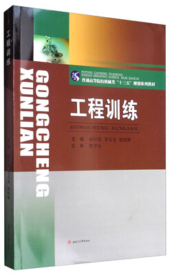 

工程训练/普通高等院校机械类“十三五”规划系列教材