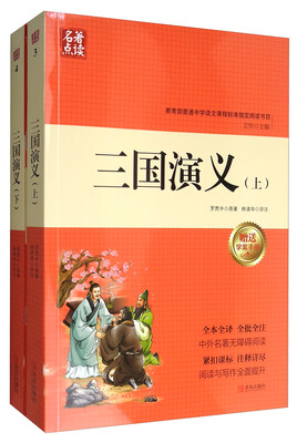 

名著点读：三国演义（套装上下册 附学案手册）