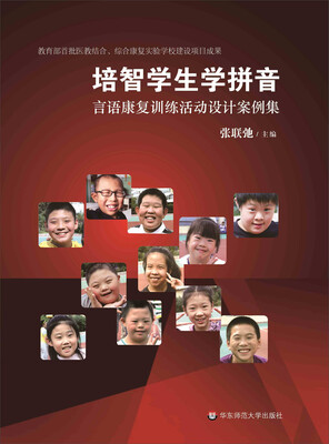 

培智学生学拼音：言语康复训练活动设计案例集