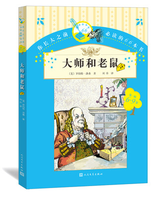 

你长大之前必读的66本书第一辑大师和老鼠