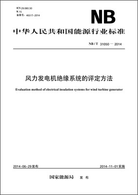 

中华人民共和国能源行业标准：风力发电机绝缘系统的评定方法（NB/T 31050-2014）