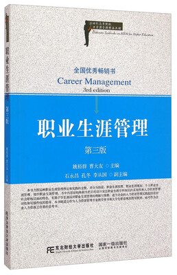

职业生涯管理（第三版）/21世纪高等院校人力资源管理精品教材