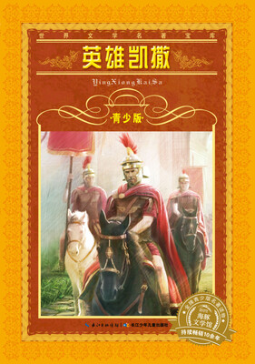 

世界文学名著宝库·青少版：英雄凯撒