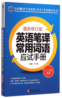 

全国翻译专业资格水平考试辅导丛书英语笔译常用词语应试手册2 3级通用最新修订版