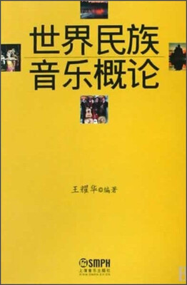 

世界民族音乐概论