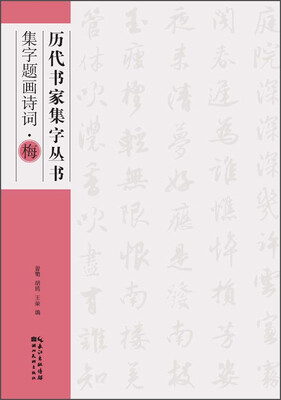 

历代书家集字丛书：集字题画诗词·梅