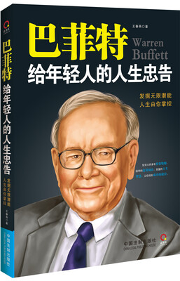 

巴菲特给年轻人的人生忠告