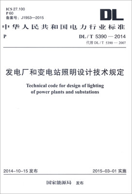 

中华人民共和国电力行业标准DL/T 5390-2014发电厂和变电站照明设计技术规定
