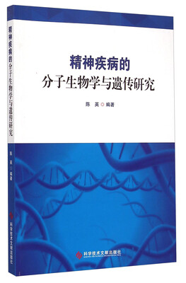 

精神疾病的分子生物学与遗传研究