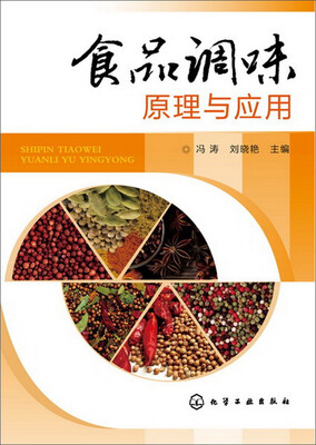 

食品调味原理与应用