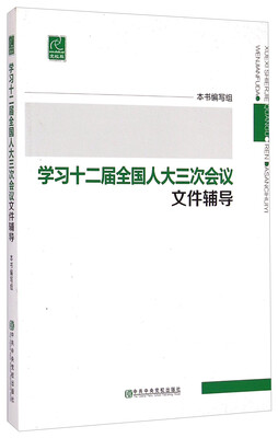

学习十二届全国人大三次会议文件辅导