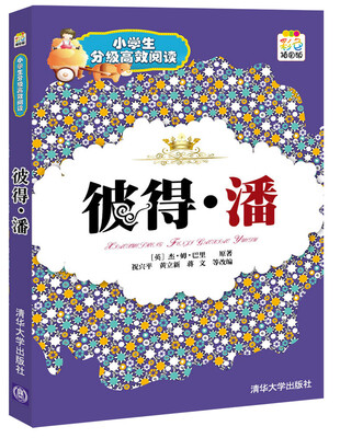 

小学生分级高效阅读：彼得·潘（彩色插图版）