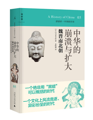 

讲谈社·中国的历史05·中华的崩溃与扩大：魏晋南北朝