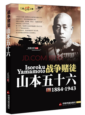 

二战风云人物·战争赌徒山本五十六
