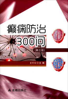 

癫痫防治300问（第三版）