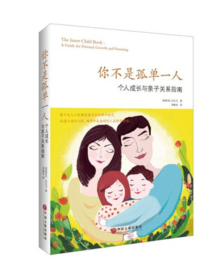 

你不是孤单一人：个人成长与亲子关系指南