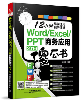 

Word/Excel/PPT 2016商务应用傻瓜书