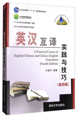 

英汉互译实践与技巧（第4版）/北京高等教育精品教材
