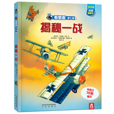 

看里面系列·乐乐趣科普翻翻书：揭秘一战
