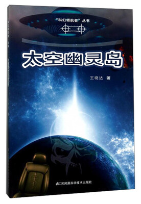 

太空幽灵岛/“科幻领航者”丛书