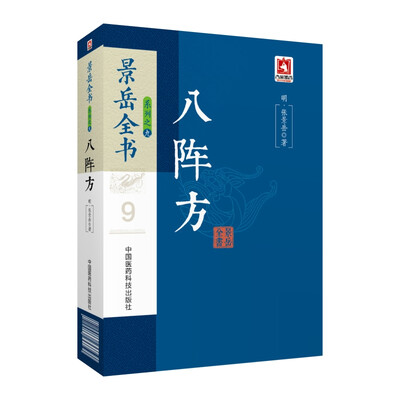 

八阵方（景岳全书系列）