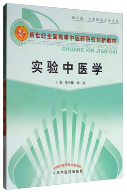 

实验中医学（供中医、中西医结合专业用）/新世纪全国高等中医药院校创新教材