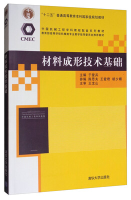 

材料成形技术基础/中国机械工程学科教程配套系列教材