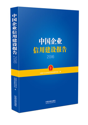 

中国企业信用建设报告（2016）