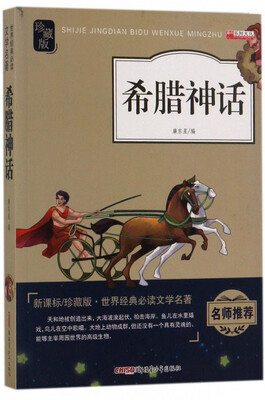 

希腊神话（新课标 珍藏版）/世界经典必读文学名著