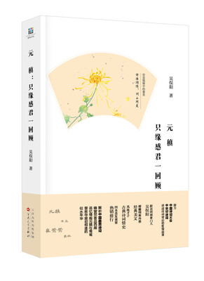 

元稹：只缘感君一回顾