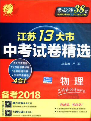 

春雨教育 备考2018 考必胜38套 江苏13大市中考试卷精选：物理
