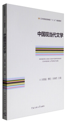 

中国现当代文学/艺术类院校基础课“十三五”规划教材