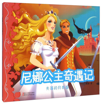 

尼娜公主奇遇记：失落的月亮国