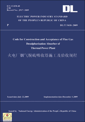 

火电厂烟气脱硫吸收塔施工及验收规程（DL T5418-2009 英文版）