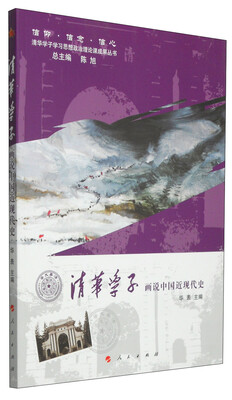 

信仰·信念·信心·清华学子学习思想政治理论课成果丛书：清华学子画说中国近现代史