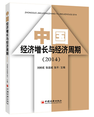 

2014中国经济增长与经济周期