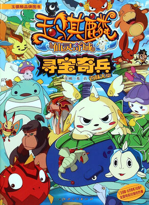 

玉骐麟仙灵奇域：寻宝奇兵 百味天堂
