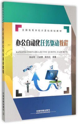 

办公自动化任务驱动教程/全国高等学校计算机规划教材