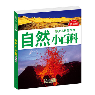 

晨风童书 少儿科普馆上精装版 自然小百科 全彩实图注音 幼儿童百科全书 小学生课外读物