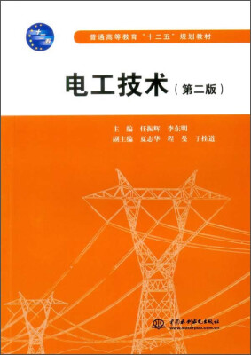 

电工技术（第二版）/普通高等教育“十二五”规划教材