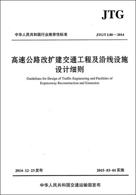 

高速公路改扩建交通工程及沿线设施设计细则JTG/T L80—2014
