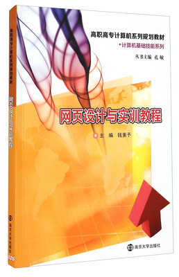 

网页设计与实训教程/高职高专计算机系列规划教材·计算机基础技能系列
