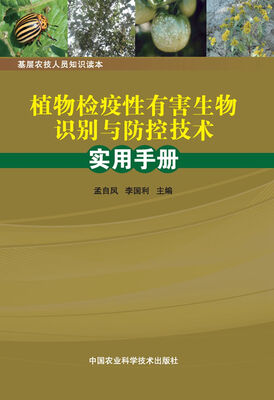 

植物检疫性有害生物识别与防控技术实用手册