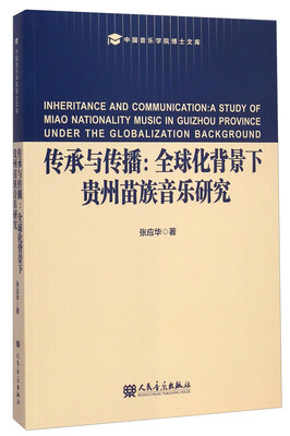 

中国音乐学院博士文库·传承与传播：全球化背景下贵州苗族音乐研究