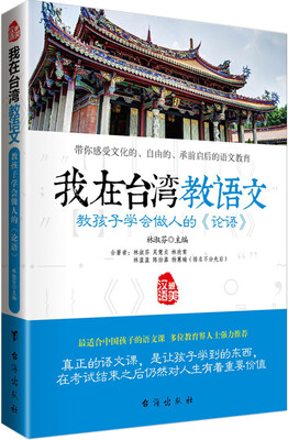 

我在台湾教语文 教孩子学会做人的 论语