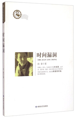 

鲁迅文学院精品文丛·恰同学芳华：时间漏洞