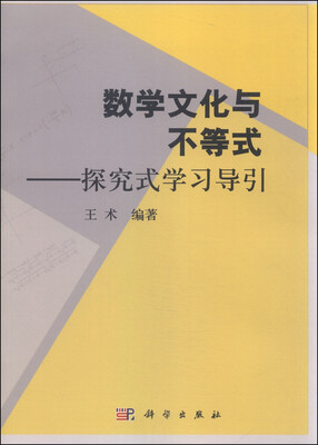 

数学文化与不等式：探究式学习导引